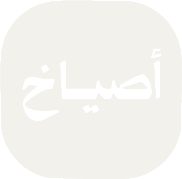 أصياخ