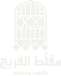 مقلط الفريج